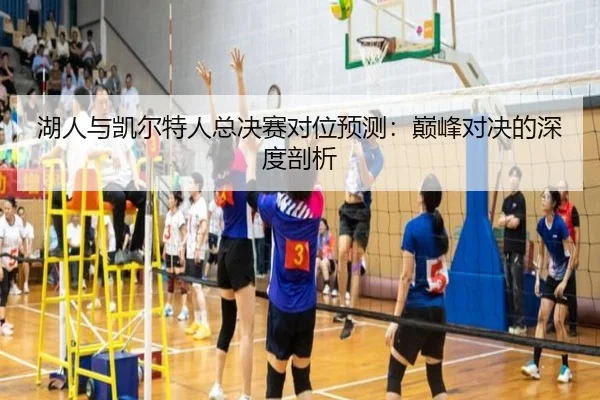 湖人与凯尔特人总决赛对位预测：巅峰对决的深度剖析