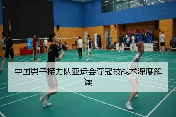 中国男子接力队亚运会夺冠技战术深度解读